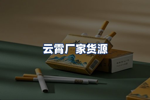 云霄厂家货源